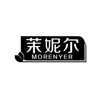 茉妮尔 MORENYER