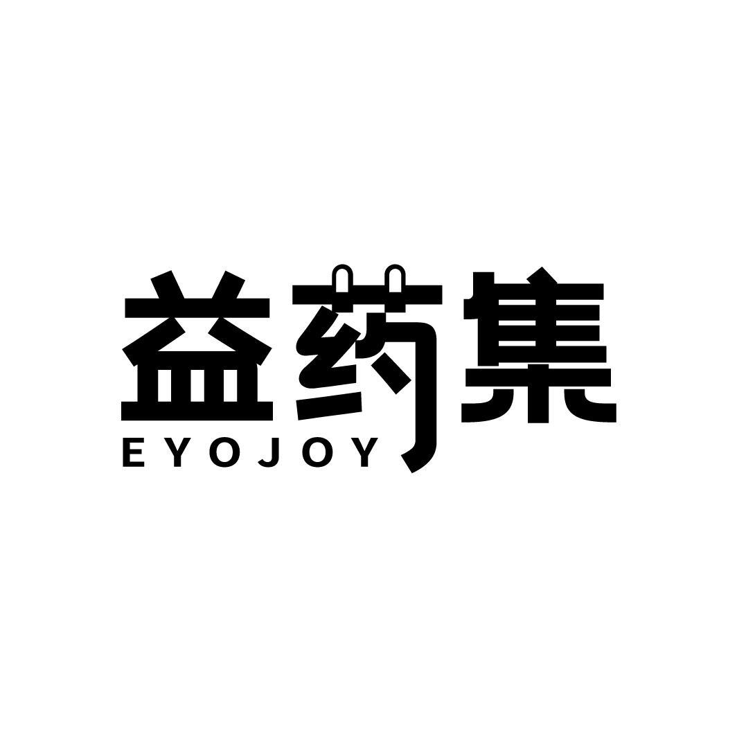 益药集 EYOJOY