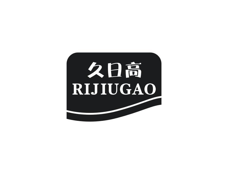 久日高 RIJIUGAO