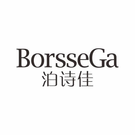 泊诗佳 BORSSEGA