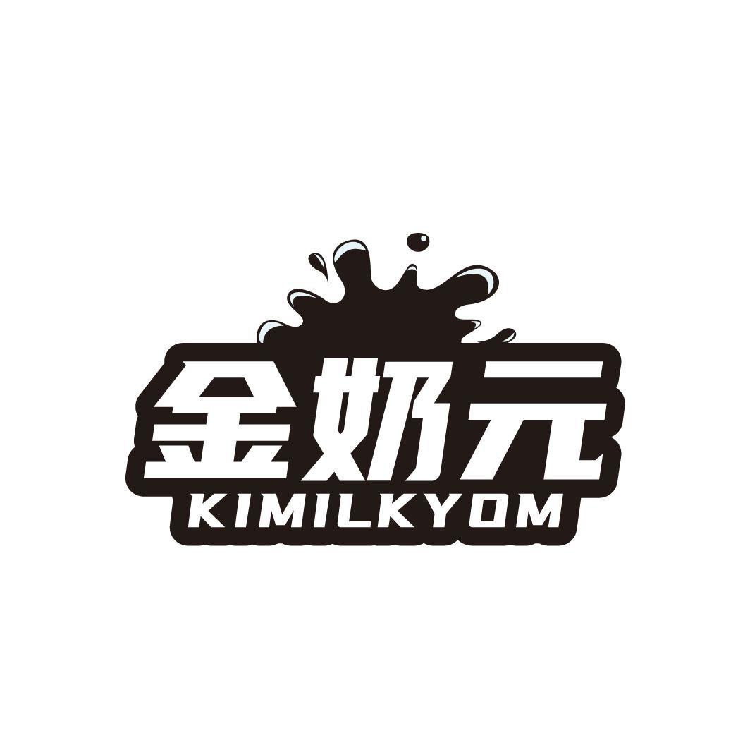 金奶元 KIMILKYOM