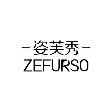 姿芙秀 ZEFURSO