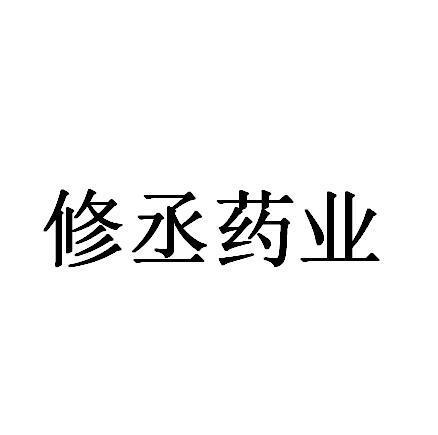 修丞药业