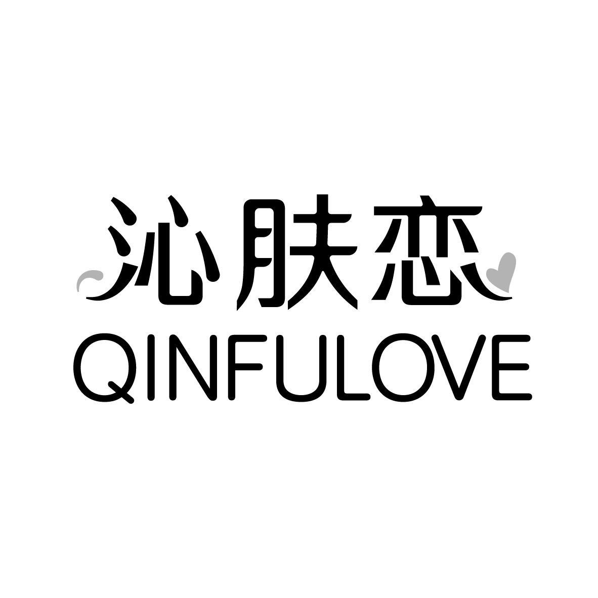 沁肤恋 QINFULOVE