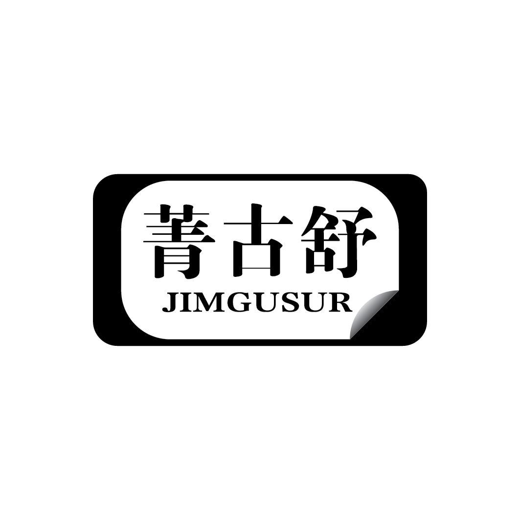 菁古舒 JIMGUSUR