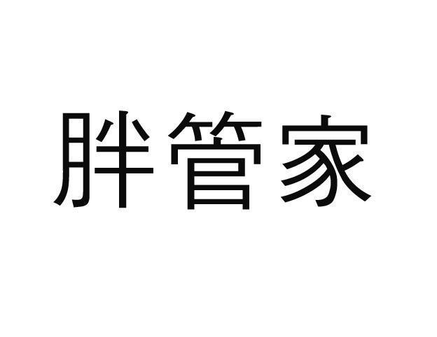 胖管家
