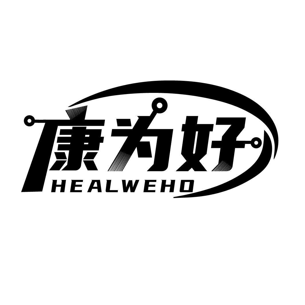 康为好 HEALWEHO