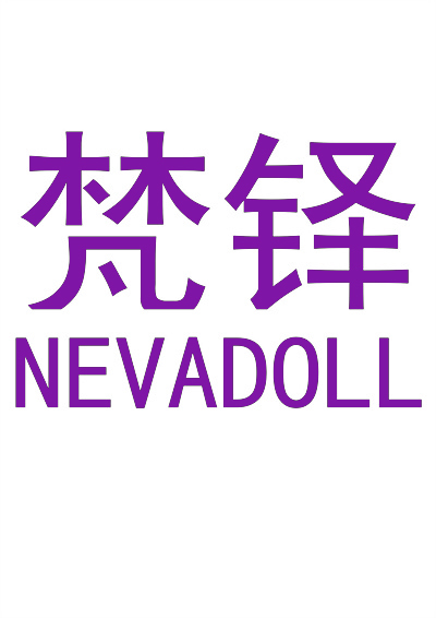 梵铎 NEVADOLL