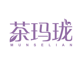 茶玛珑 MUNSELIAN