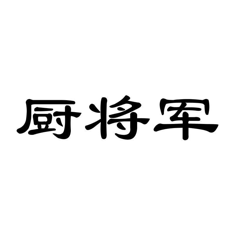 厨将军