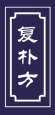 复朴方