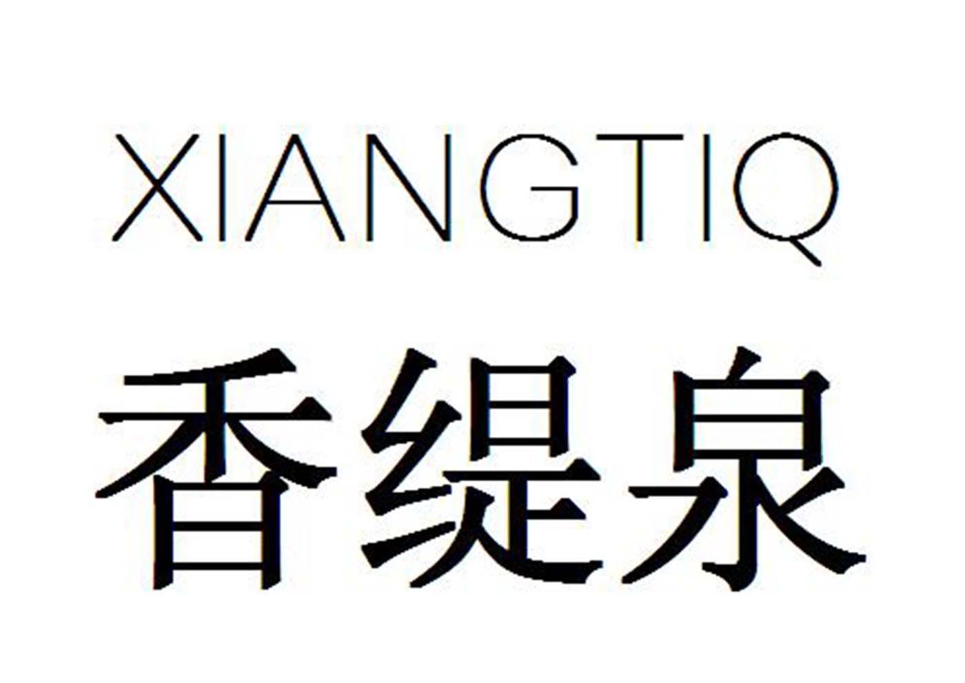 香缇泉 XIANGTIQ