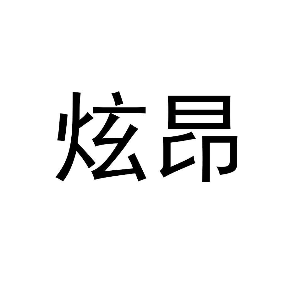 炫昂