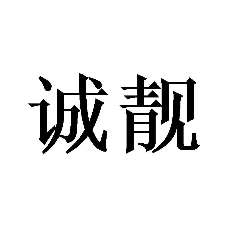 诚靓