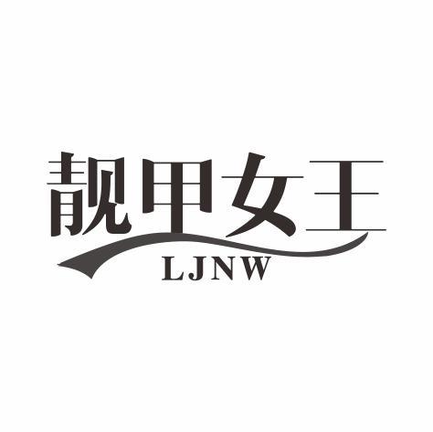 靓甲女王 LJNW