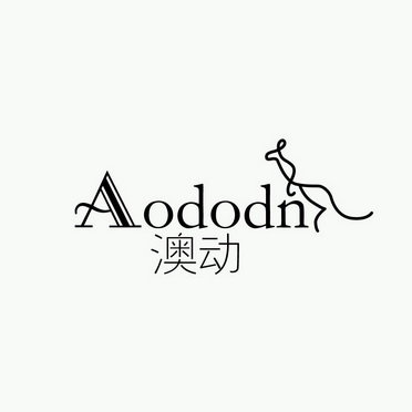 澳动  AODODN