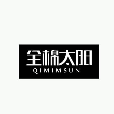 全棉太阳 QIMIMSUN