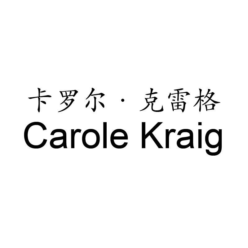 卡罗尔·克雷格 CAROLE KRAIG