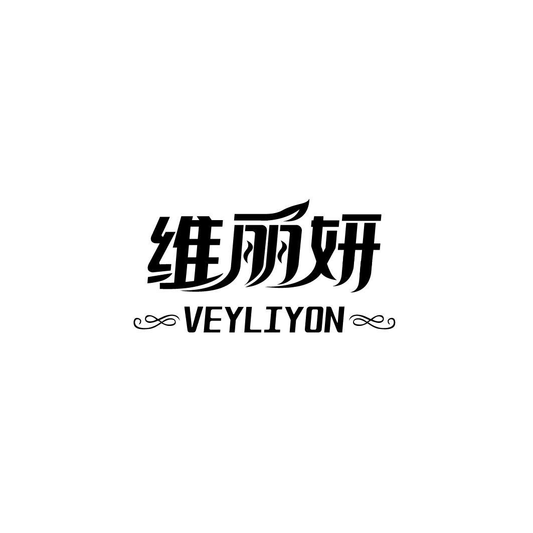 维丽妍 VEYLIYON