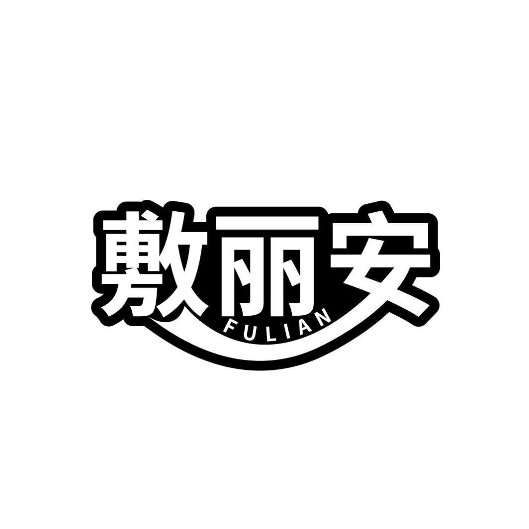 敷丽安