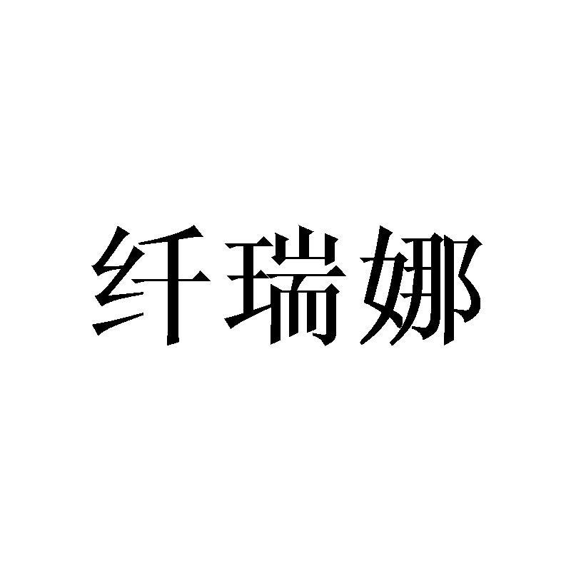 纤瑞娜