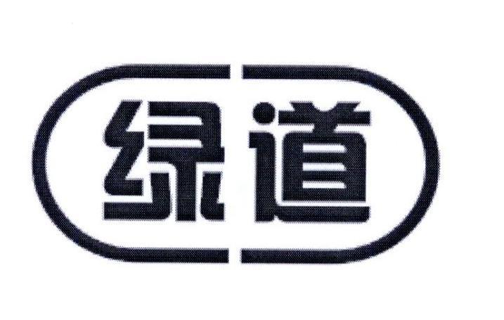 绿道