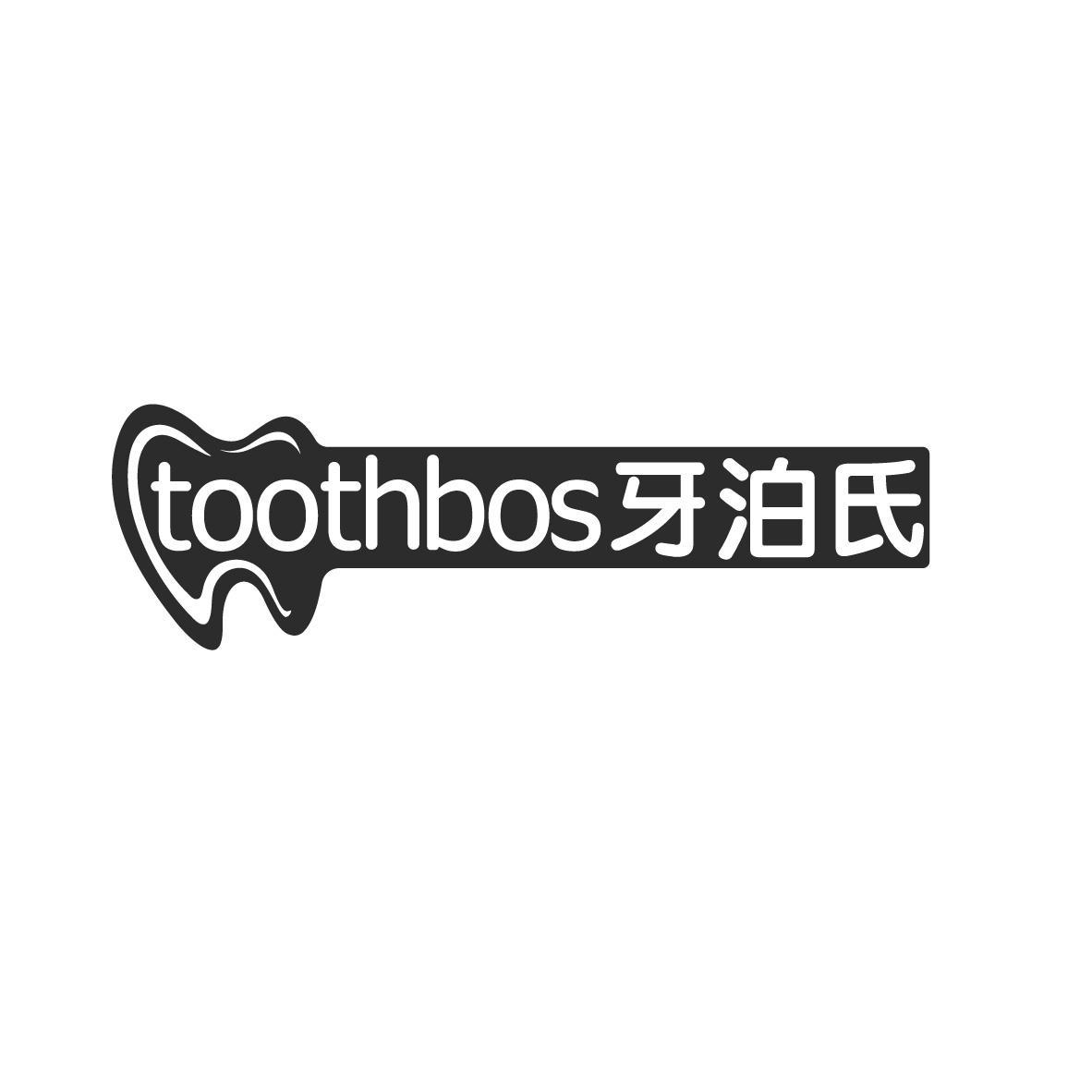 TOOTHBOS 牙泊氏