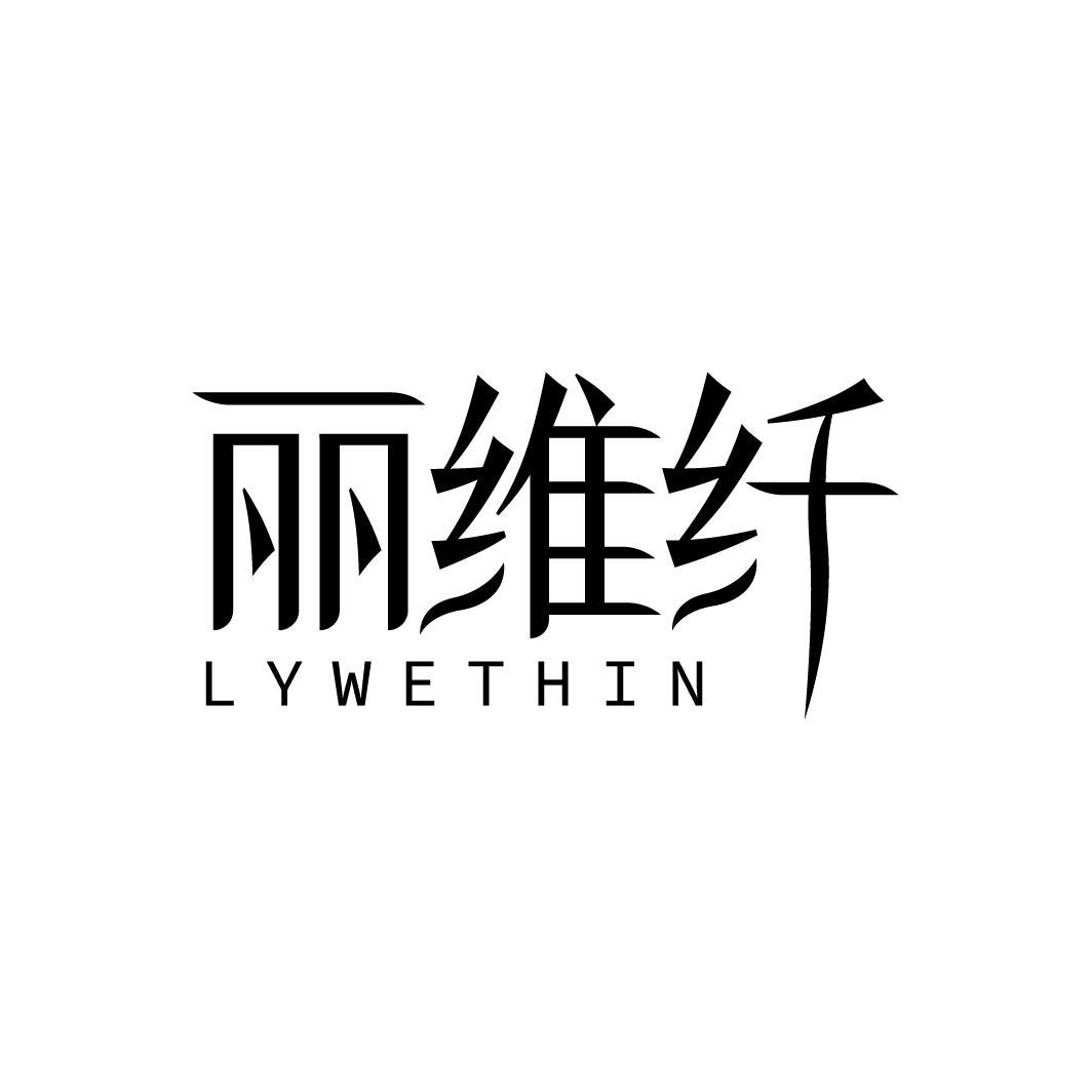 丽维纤 LYWETHIN