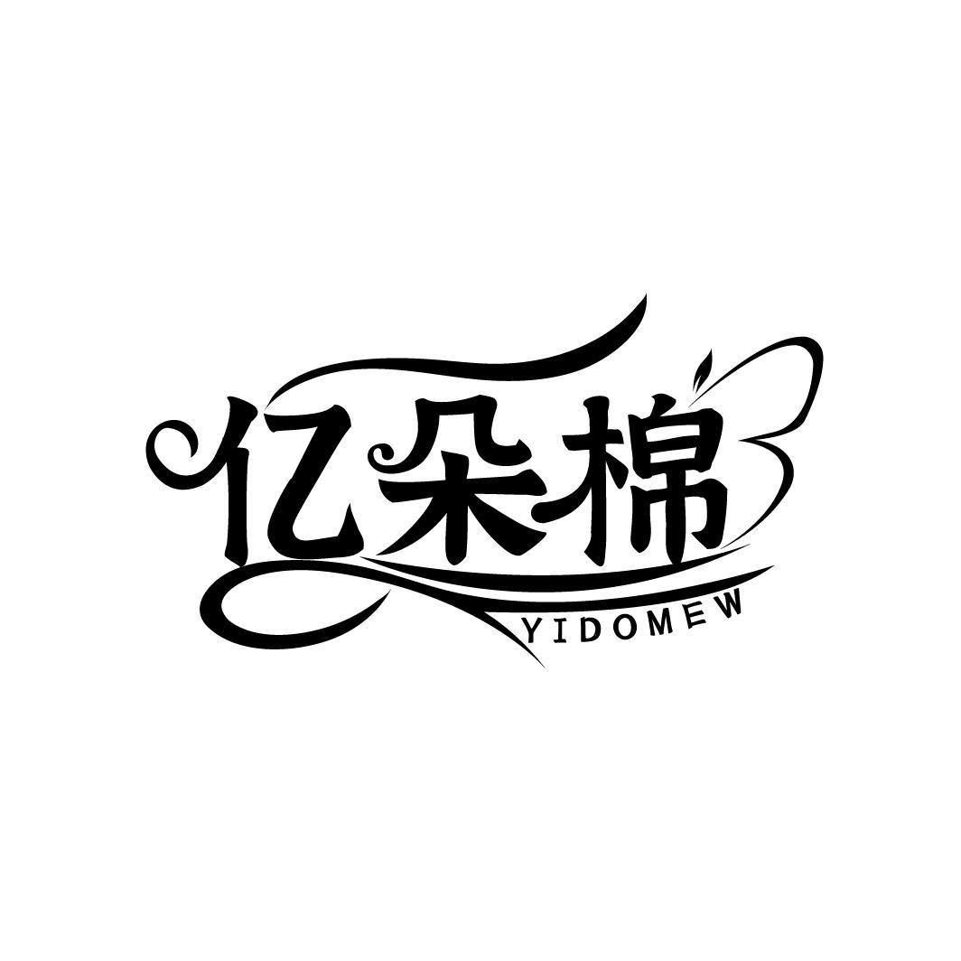 亿朵棉 YIDOMEW