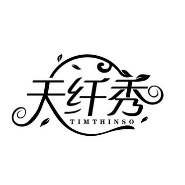 天纤秀 TIMTHINSO