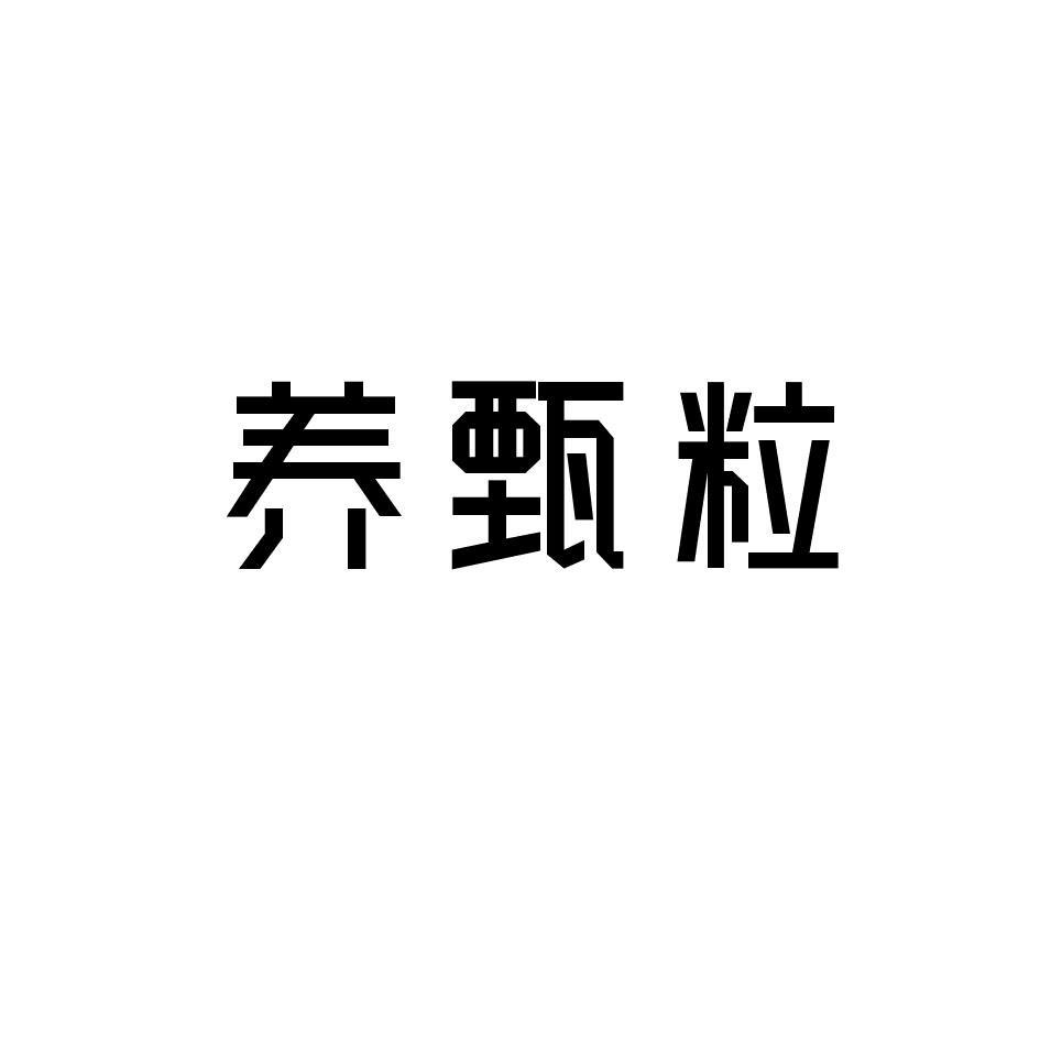 养甄粒