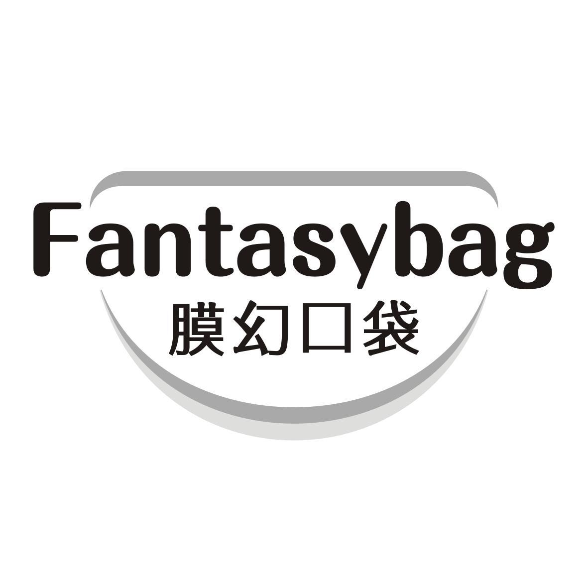 膜幻口袋 FANTASY BAG