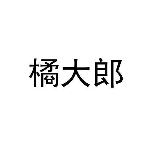 橘大郎