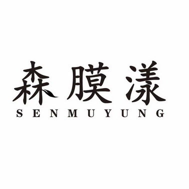 森膜漾 SENMUYUNG