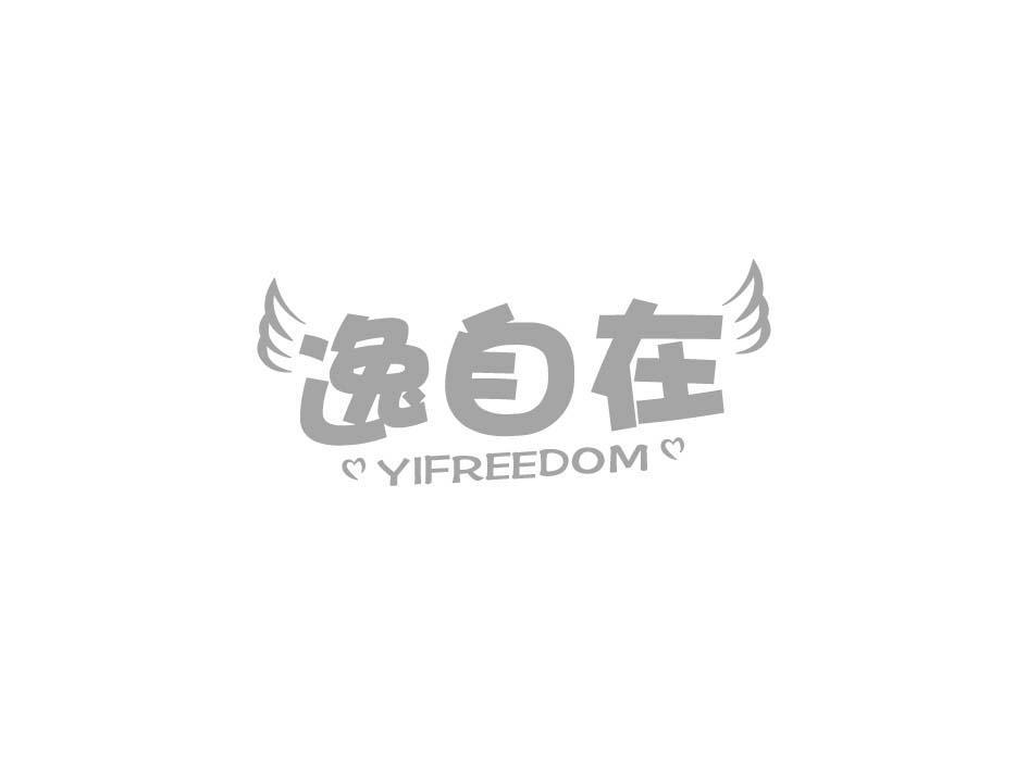 逸自在 YIFREEDOM