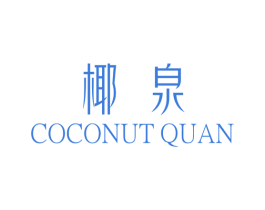 椰泉 COCONUT QUAN