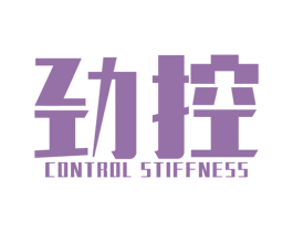 劲控 CONTROL STIFFNESS