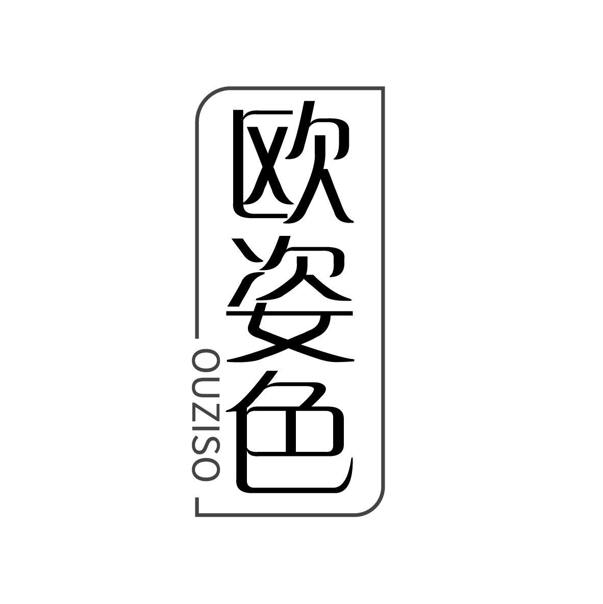 欧姿色 OUZISO