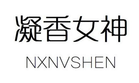 凝香女神 NXNVSHEN