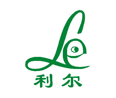 利尔 LE