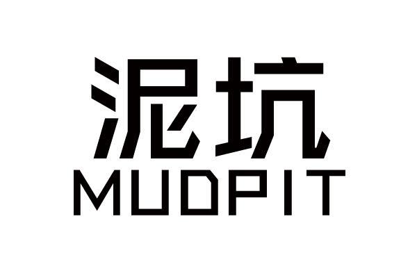 泥坑 MUDPIT