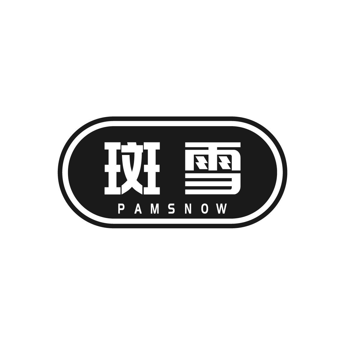 斑雪 PAMSNOW