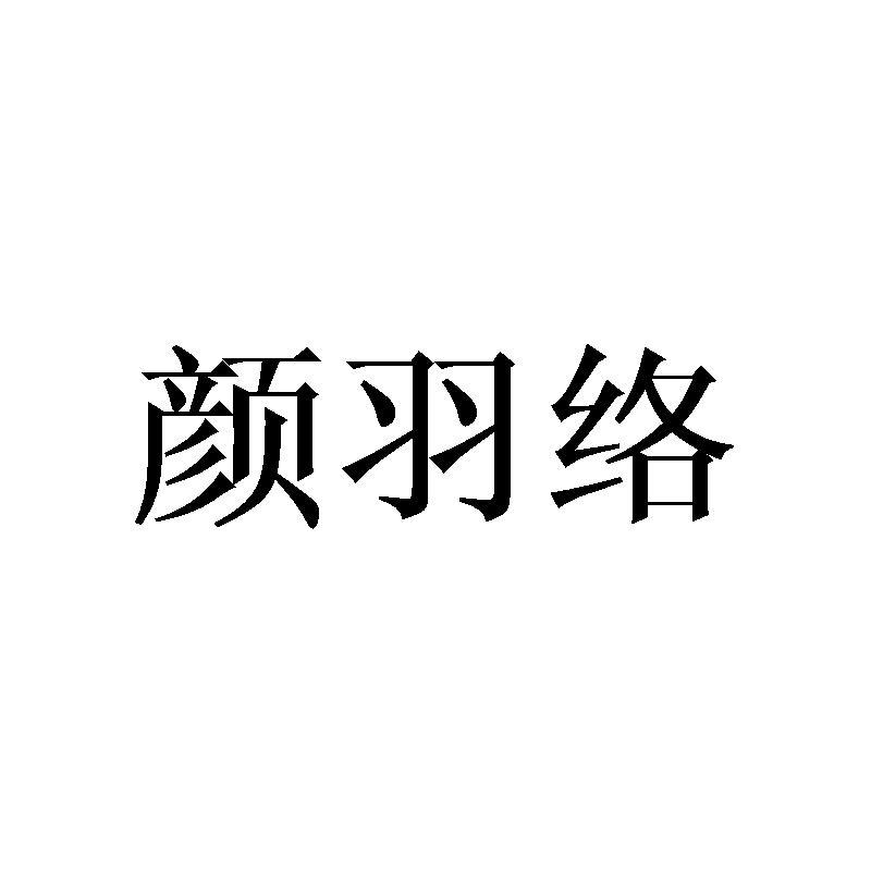 颜羽络