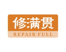 修满贯 REPAIR FULL