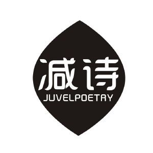 减诗 JUVELPOETRY