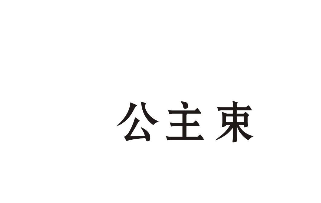 公主束