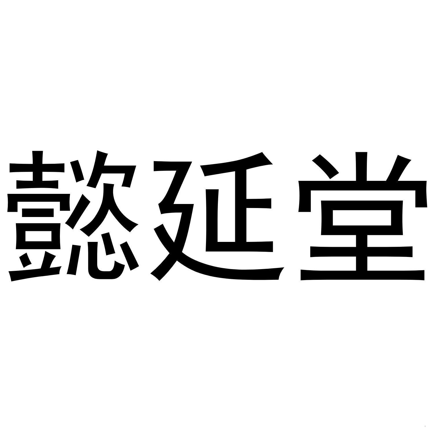 懿延堂