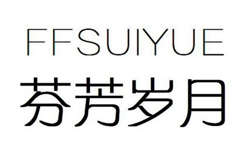 芬芳岁月 FFSUIYUE