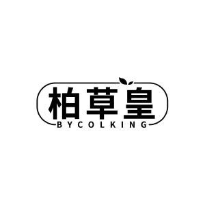 柏草皇 BYCOLKING