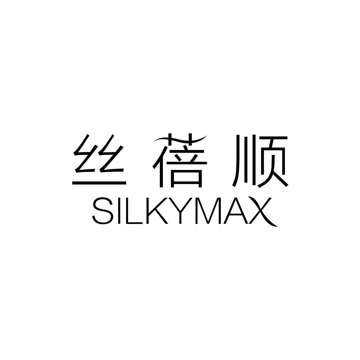 丝蓓顺 SILKYMAX